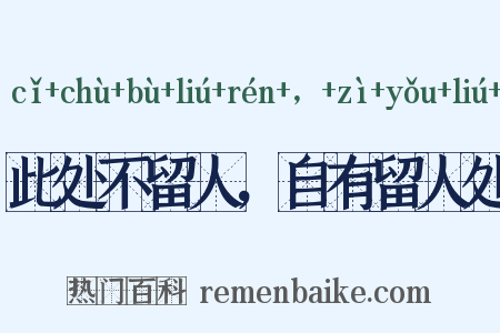 此处不留人，自有留人处是什么意思的图片